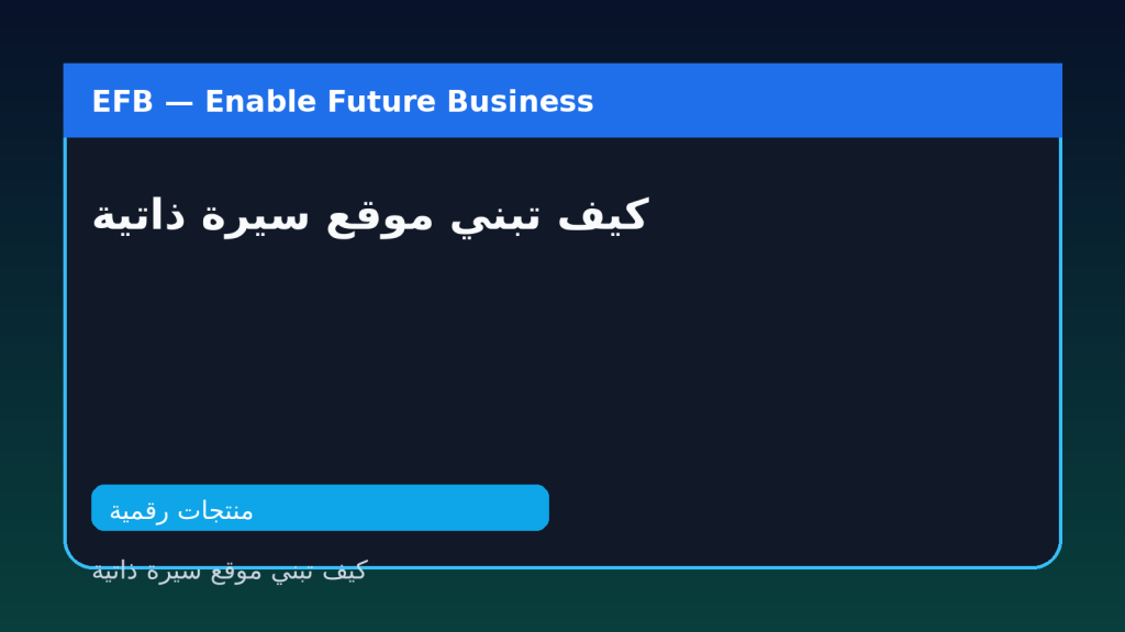 كيف تبني موقع سيرة ذاتية — كيف تبني موقع سيرة ذاتية