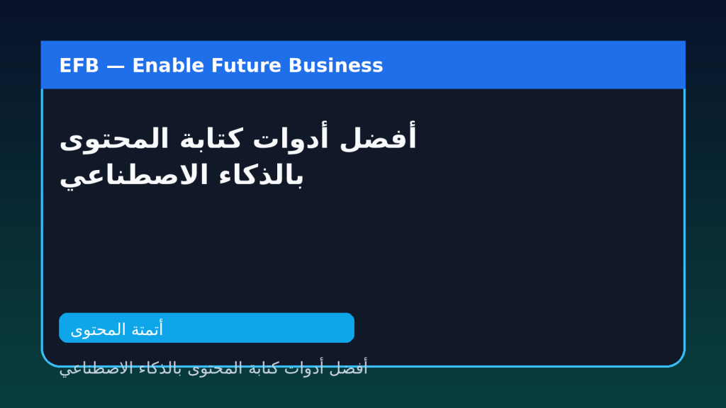 أفضل أدوات كتابة المحتوى بالذكاء الاصطناعي — أفضل أدوات كتابة المحتوى بالذكاء الاصطناعي