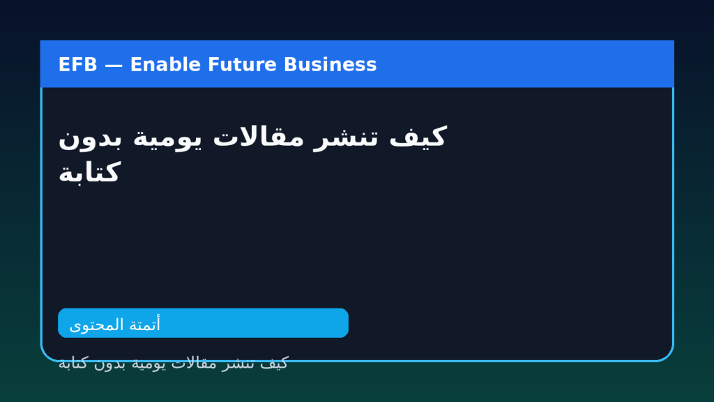 كيف تنشر مقالات يومية بدون كتابة — كيف تنشر مقالات يومية بدون كتابة