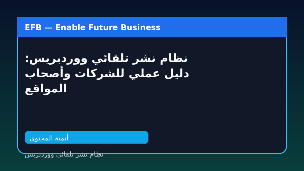 نظام نشر تلقائي ووردبريس: دليل عملي للشركات وأصحاب المواقع — نظام نشر تلقائي ووردبريس