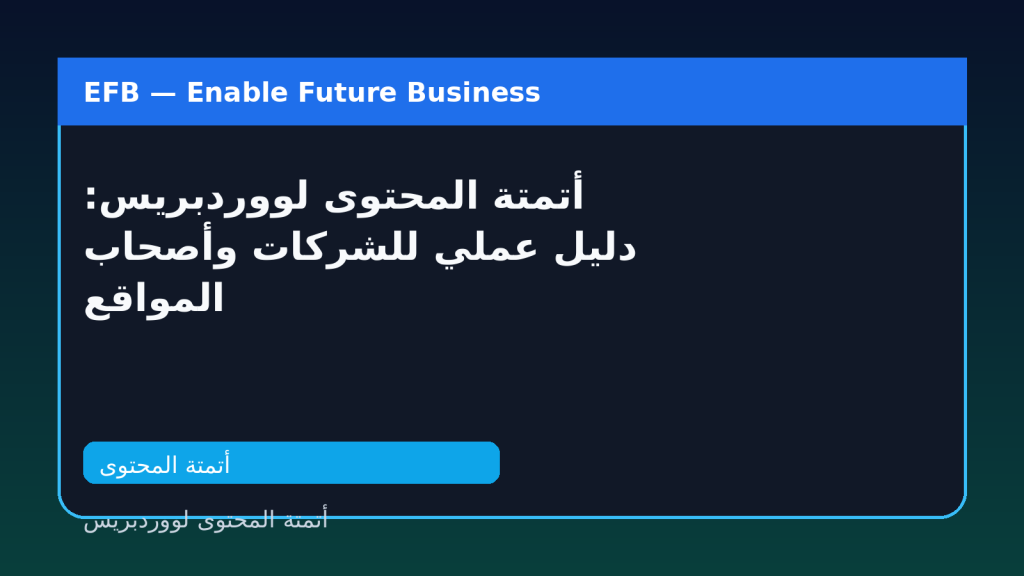 أتمتة المحتوى لووردبريس: دليل عملي للشركات وأصحاب المواقع — أتمتة المحتوى لووردبريس