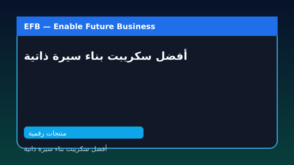 أفضل سكريبت بناء سيرة ذاتية — أفضل سكريبت بناء سيرة ذاتية