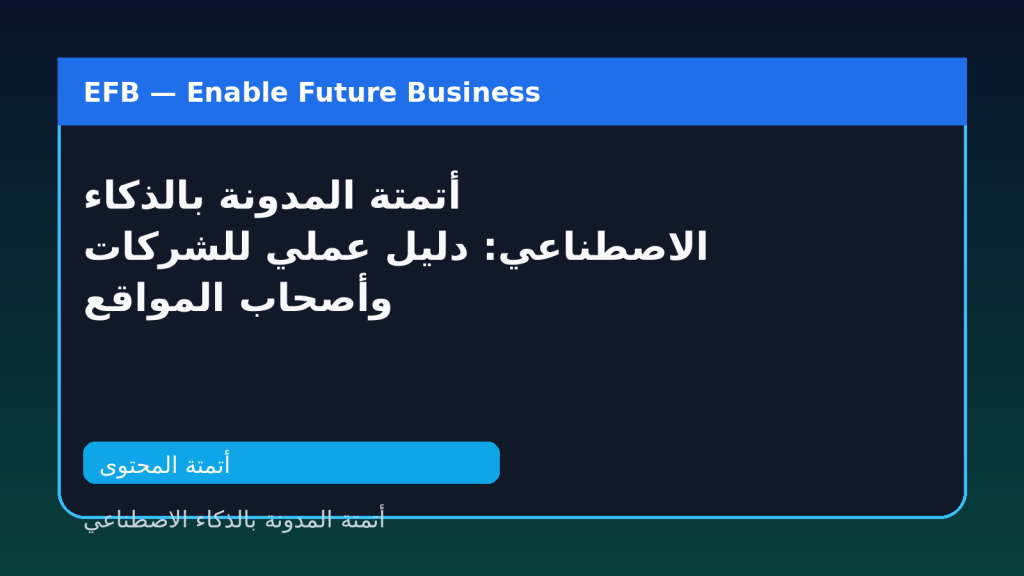 أتمتة المدونة بالذكاء الاصطناعي: دليل عملي للشركات وأصحاب المواقع — أتمتة المدونة بالذكاء الاصطناعي
