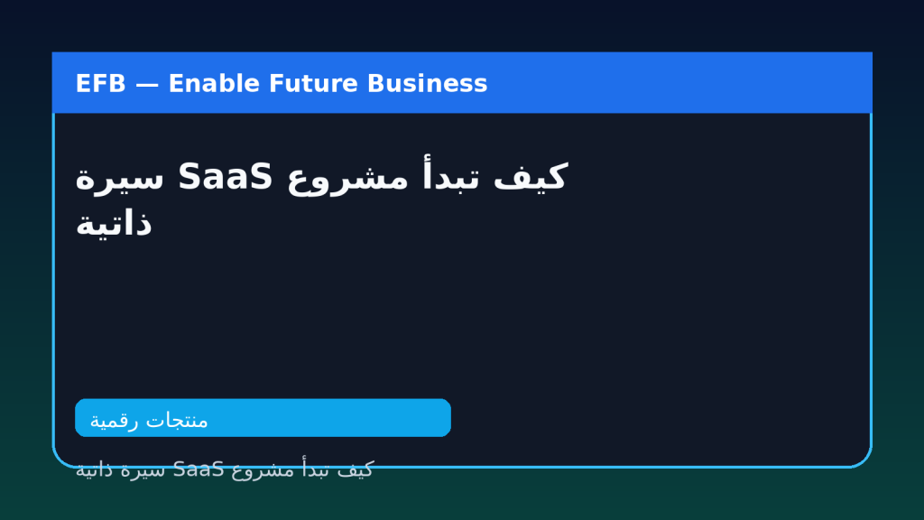 كيف تبدأ مشروع SaaS سيرة ذاتية — كيف تبدأ مشروع SaaS سيرة ذاتية