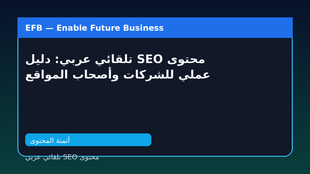 محتوى SEO تلقائي عربي: دليل عملي للشركات وأصحاب المواقع — محتوى SEO تلقائي عربي