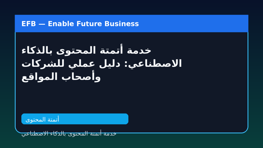 خدمة أتمتة المحتوى بالذكاء الاصطناعي: دليل عملي للشركات وأصحاب المواقع — خدمة أتمتة المحتوى بالذكاء الاصطناعي