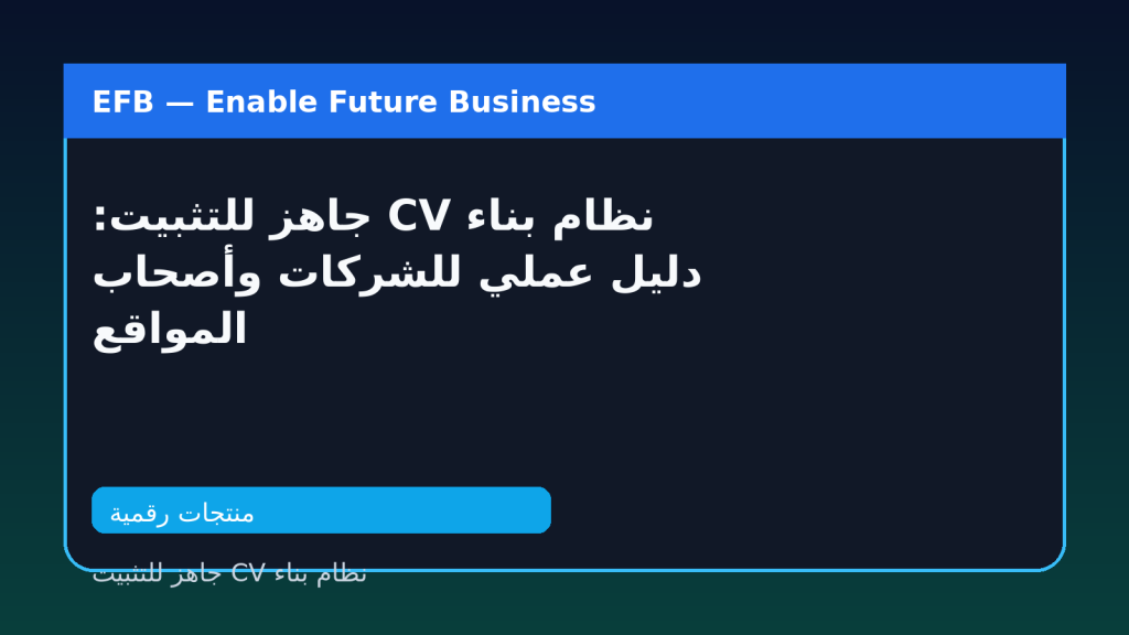 نظام بناء CV جاهز للتثبيت: دليل عملي للشركات وأصحاب المواقع — نظام بناء CV جاهز للتثبيت