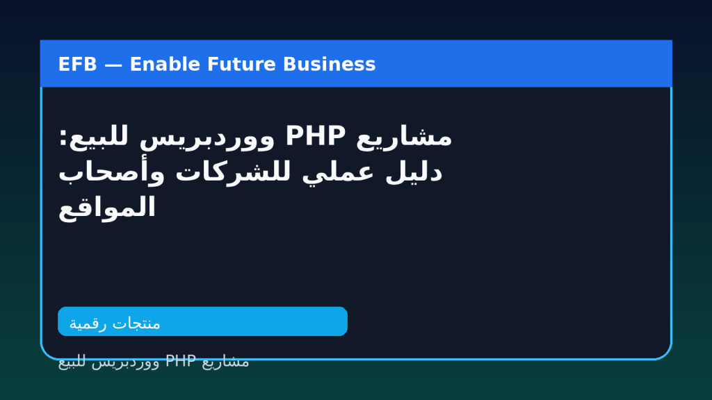 مشاريع PHP ووردبريس للبيع: دليل عملي للشركات وأصحاب المواقع — مشاريع PHP ووردبريس للبيع
