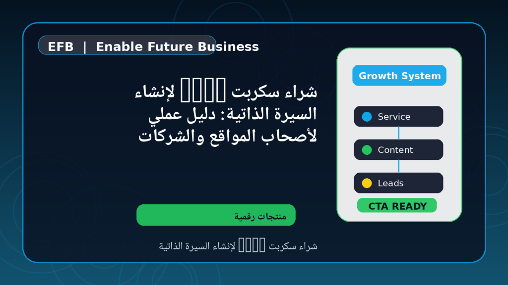 شراء سكربت SaaS لإنشاء السيرة الذاتية: دليل عملي لأصحاب المواقع والشركات — شراء سكربت SaaS لإنشاء السيرة الذاتية
