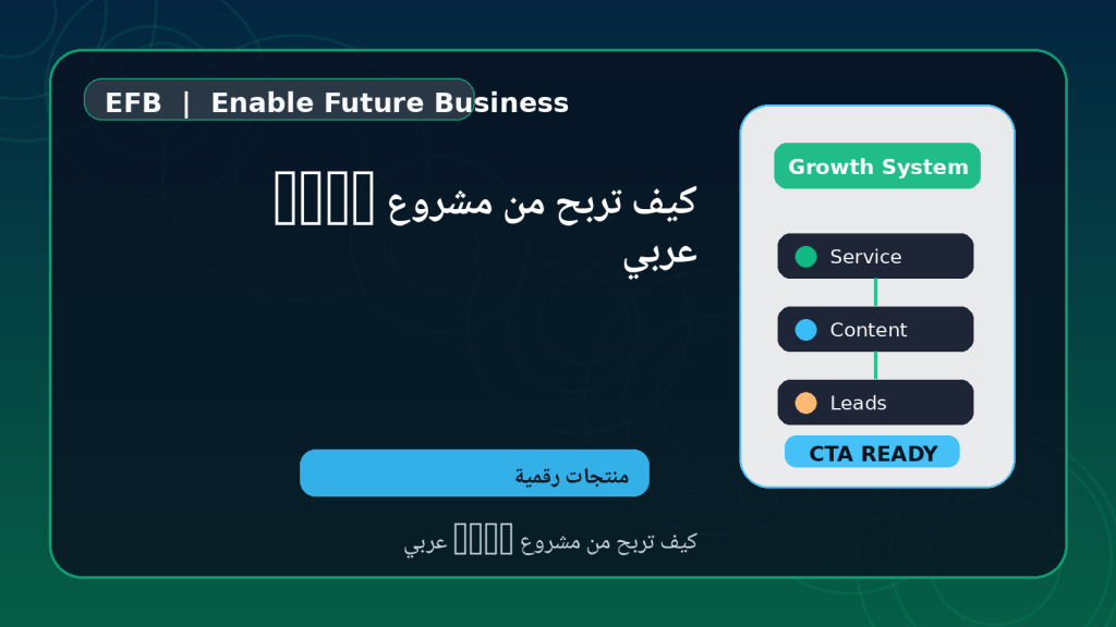 كيف تربح من مشروع SaaS عربي — كيف تربح من مشروع SaaS عربي