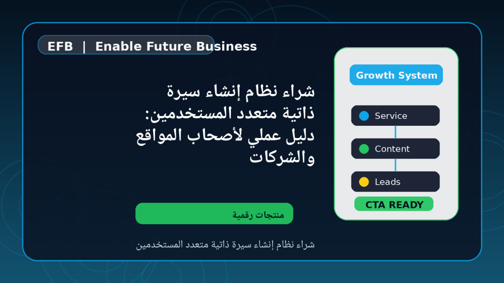 شراء نظام إنشاء سيرة ذاتية متعدد المستخدمين: دليل عملي لأصحاب المواقع والشركات — شراء نظام إنشاء سيرة ذاتية متعدد المستخدمين