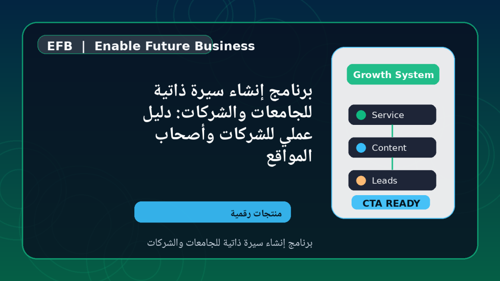 برنامج إنشاء سيرة ذاتية للجامعات والشركات: دليل عملي للشركات وأصحاب المواقع — برنامج إنشاء سيرة ذاتية للجامعات والشركات
