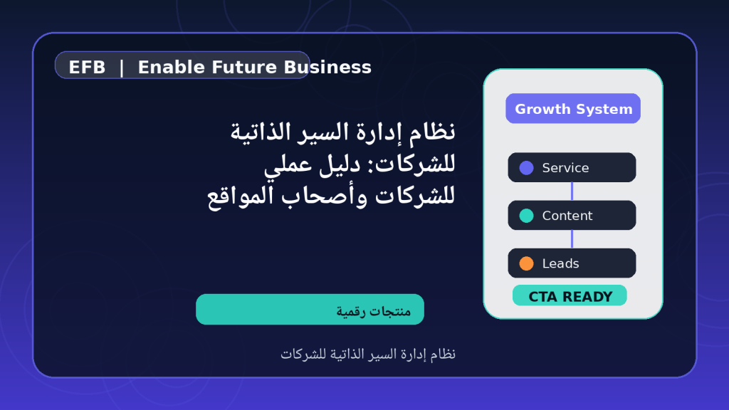 نظام إدارة السير الذاتية للشركات: دليل عملي للشركات وأصحاب المواقع — نظام إدارة السير الذاتية للشركات