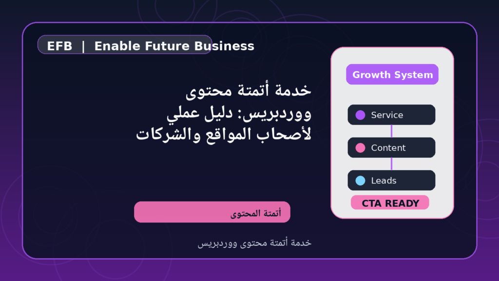 خدمة أتمتة محتوى ووردبريس: دليل عملي لأصحاب المواقع والشركات — خدمة أتمتة محتوى ووردبريس