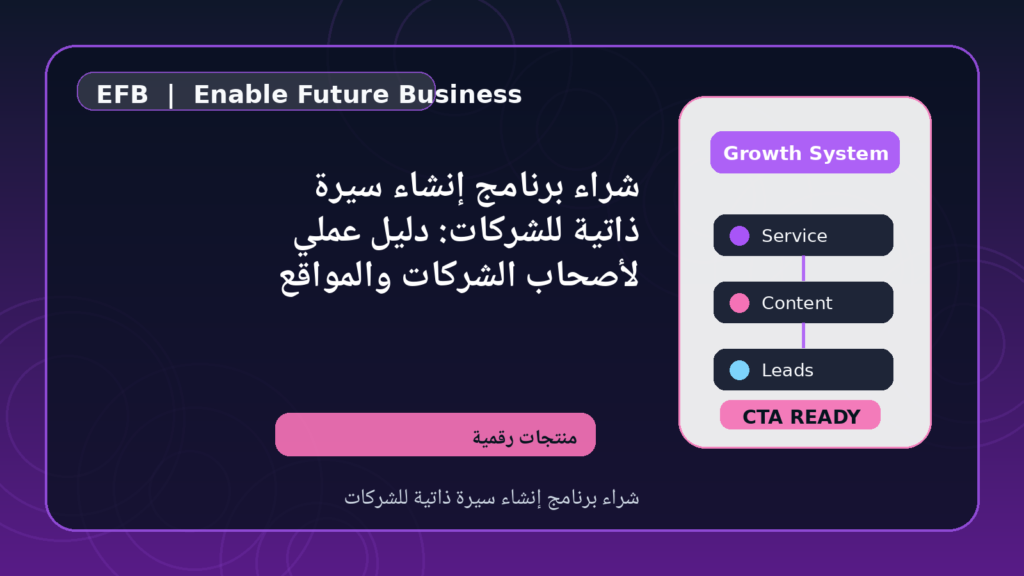 شراء برنامج إنشاء سيرة ذاتية للشركات: دليل عملي لأصحاب الشركات والمواقع — شراء برنامج إنشاء سيرة ذاتية للشركات