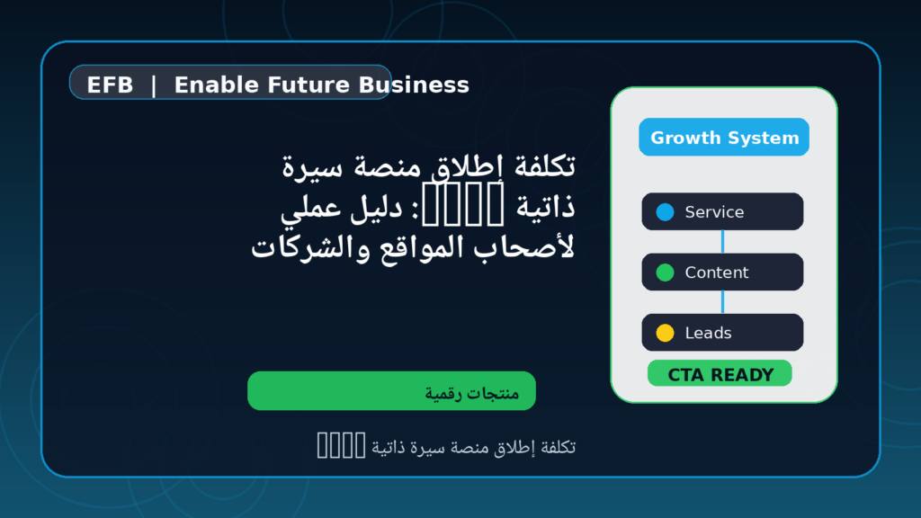 تكلفة إطلاق منصة سيرة ذاتية SaaS: دليل عملي لأصحاب المواقع والشركات — تكلفة إطلاق منصة سيرة ذاتية SaaS