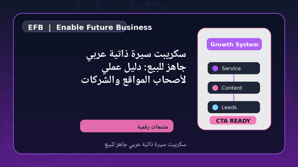 سكريبت سيرة ذاتية عربي جاهز للبيع: دليل عملي لأصحاب المواقع والشركات — سكريبت سيرة ذاتية عربي جاهز للبيع